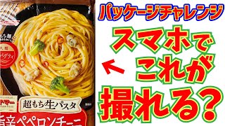 【スマホでプロ写真にチャレンジ！】冷凍パスタのパッケージ写真をスマホだけでどこまで再現できるか！パッケージって実物と違うんじゃないの？も検証します。パッケージ写真チャレンジ！ [upl. by Amairam]