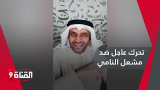 تحرك عاجل من عبدالعزيز القطان ضد مشعل النامي [upl. by Adirahs]