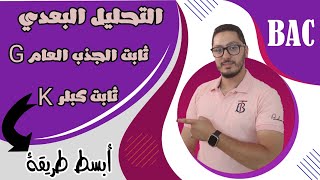 التحليل البعدي  ثابت الجذب العام G وثابت كبلر K  الكواكب والاقمار الاصطناعية  باكالوريا [upl. by Marston799]