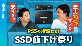 PS5の増設にも！ SSDがめちゃくちゃ安くなってます！ [upl. by Anika98]