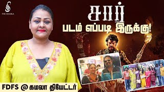 சார் படம் எப்படி இருக்கு  Sir Movie Public Review FDFS  Kamala Theatre  The Shakila [upl. by Frye]