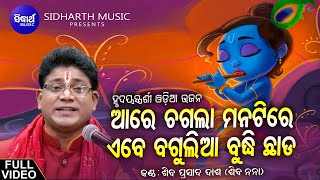 Aare Chagala Manati Re  Soulful Heart touching Odia Bhajan  Shiba Prasad Dash Siba nana [upl. by Daffy9]