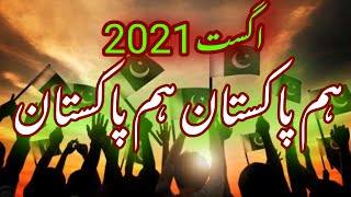 Hum Pakistan Hum Pakistan 2021 New Mili Naghma Pakistani ISPR Patriotic Song National Song Pakistan [upl. by Asirrak]