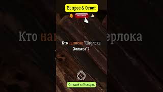 Кто написал Шерлока Холмса шерлокхолмс литература произведение [upl. by Croner]