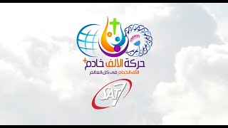 مؤتمر الألف خادم الإنجيلي  اليوم الثاني  5 إبريل 2024 [upl. by Eedna]