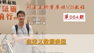 零基础VB教程064期：自定义数据类型 [upl. by Kwapong]