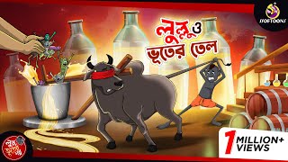 LULLU O BHOOTER TEL  BANGLA GOLPO  LULLU BHUTER BANGLA CARTOON  BENGALI GHOST STORIES [upl. by Ennayhs]