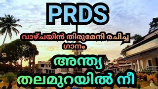 PRDS SONGഅന്ത്യ തലമുറയിൽ നീ Prds Devotional songs [upl. by Eilzel]