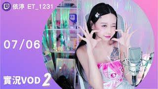 ➤•••20240706•••➤依渟實況VOD【死人時間玩線上阿瓦隆  ⸝•ᴗ•⸝♡】23 [upl. by Llewxam]