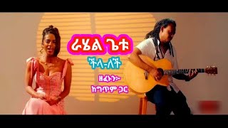 Rahel Getu chilalechi  lyrics musicvideo 2024 [upl. by Meggy557]