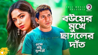 বউয়ের মুখে ছাগলের দাঁত  Mosharraf Karim  Himi  Bangla Natok Scene  Ogo Bodhu Sundori [upl. by Boudreaux]