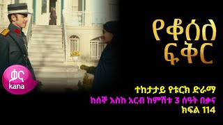 Tikur Fikir Part 107  ጥቁር ፍቅር ክፍል 107 [upl. by Hanni508]