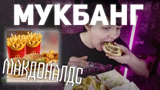 мукбанг макдоналдс вкусно и точка  немного агрессирую на стариков 😇  че дарить друзья на нг [upl. by Milde]