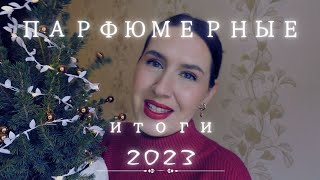 ПАРФЮМЕРНЫЕ ИТОГИ 2023  SMARŽAS  RĪGA LATVIJA  PERFUME [upl. by Eenwahs444]