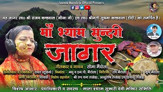 Maa Shyam Sundari Jagar  माँ श्याम सुंदरी जागर  Singer Seema Maindola [upl. by Thorne]