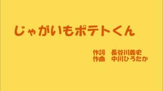 「じゃがいもポテトくん」の歌 [upl. by Higbee]