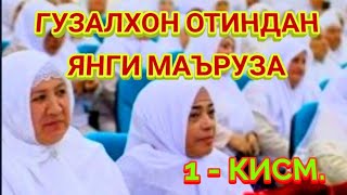 ГУ́ЗАЛХОН ОТИН МАЪРУЗАЛАРИ ОХИРГАЧА КУ́РИНГ 1КИСМ [upl. by Narual280]