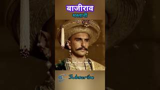 bajirao mastani song Hindi  music love youtubeshorts [upl. by Houser]