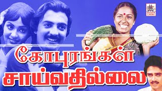 Gopurangal Saivathillai Full Movie Hd மோகன் சுகாசினி நடித்த கோபுரங்கள் சாய்வதில்லை [upl. by Sheng936]