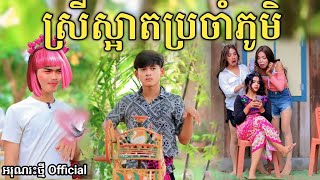 ស្រីស្អាតប្រចាំភូមិ By Lucky Hot dogNew comedy video from អរុណរះថ្មី Official [upl. by Toland]