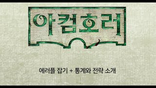 아컴호러 3판 에러플 잡기  통계와 전략 소개 [upl. by Woodford]