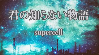 【カラオケ】君の知らない物語  supercell【オフボーカル】｜アニメ『化物語』エンディングテーマ [upl. by Imailiv305]