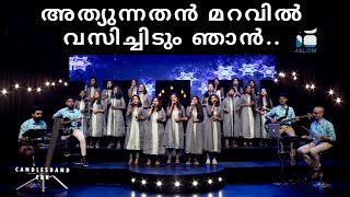 Athyunnathan Maravil  അത്യുന്നതൻ മറവിൽ  CandlesBandCBK [upl. by Eel]