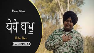 Harsh Likhari Bebe Bapu Vagish Harf Kambo Official Video [upl. by Normie247]