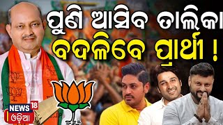 2024 Election  BJP 2nd Candidate List Likely To Announce For Odisha Soon BJP Candidate List 2024 [upl. by Elatnahs]