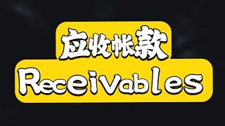 财务会计英语～第九章 ①～Receivables 应收帐款类型 会计 accounting financialaccounting 财务英语基础会计 youtuber [upl. by Noiemad134]