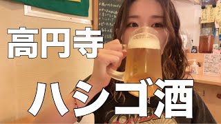 【 爆飲み 】高円寺でハシゴ酒してきた [upl. by Latif]