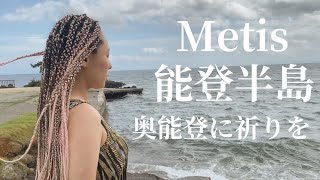 Metis 101本ライブを目指して 心の旅 〜奥能登にいのりを〜 能登半島地震 7月撮影 [upl. by Margarida]