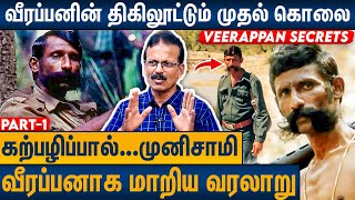 மலையூர் மம்பட்டியான் வீரப்பனின் நட்பு  Shiva Media Sivasubramanian on Veerappan History  Part 1 [upl. by Budding]