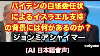 バイデンの白紙委任状によるイスラエル支持の背景には何があるのか？ ジョンミアシャイマー 2024年3月21日 AI 日本語音声 [upl. by Arymas948]