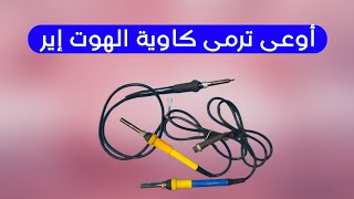 بأدابتر من الخردة حول كاوية الهوت لكاوية عادية كأنها Workstation [upl. by Erret]