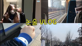 VLOG 논술시험 브이로그 ㅣ 논술후기 [upl. by Izawa]