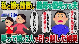 【2ch修羅場スレ】義母と一緒に暮らす別居夫「母さんを1人にできない！」→半年後、同居するため義母と共に帰ってきた夫が見た光景が…【ゆっくり [upl. by Harifaz]