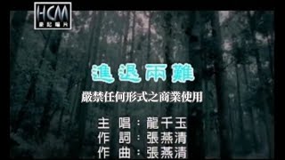 龍千玉進退兩難官方KTV版 [upl. by Stauder]