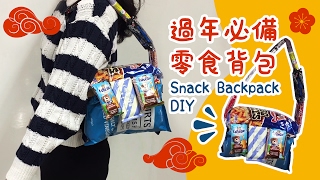 過年必備零食背包教學 SNACK BACKPACK DIY｜歪國小教室 [upl. by Wagstaff]