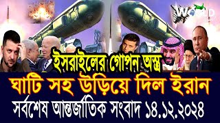 World News 14 Decquot 2024 আন্তর্জাতিক সংবাদ International news Today আন্তর্জাতিক খবর BBC NEWS [upl. by Jabe]