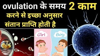 सिर्फ यह 2 काम करने से इच्छा अनुसार संतान प्राप्ति होती हैhow to conceive baby boy [upl. by Assiruam628]