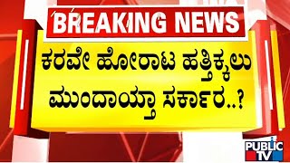 Govt Orders Police To Arrest Karnataka Rakshana Vedike Activists If They Protest  Public TV [upl. by Vashtee]