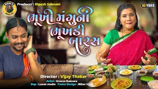 વાધુભાનાં ઘરે ફૂમતાજીની મહેમાનગતિ  vaghubha Ni Fumtajina Gare Maheman gati  Vaghubha ane Fumtaji [upl. by Roybn]