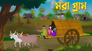 মরা গ্রাম  Mora Gram  Bengali Fairy Tales Cartoon  Bangla Kartun  Golpo Konna Katun [upl. by Sunda]