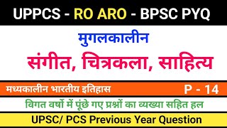 PCS Previous Year Questionमुगलकालीन संगीत चित्रकला एवं साहित्य pcs history previous year question [upl. by Mirth]