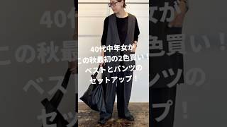 【大人買い】40代中年女がこの秋最初に大人買いしたベストとパンツのセットアップ！秋冬コーデセットアップ 40代ファッション [upl. by Donela]