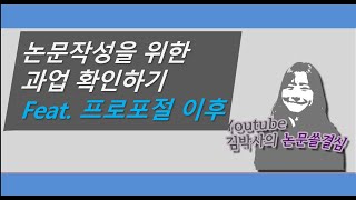 논문작성을 위해 할일 프로포절 이후 과업 일정관리 측정도구개발 논문권태기 직장인 석사 직장인박사 HRD 사회과학 직장인논문쓰기 논문작성 [upl. by Namielus424]