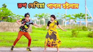 রুপ দেখিয়া পাগল হইলাম  Rup Dekhiya Pagol Hoilam  Dh Kobir Khan  Bangla New Dance  Dh Liya Moni [upl. by Fari]