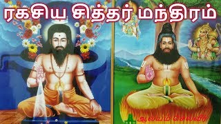 ரகசிய சித்தர் மந்திரம்  Siddhar Manthiram  மஹரிஷி கோவிந்தராஜ் சுவாமி [upl. by Trelu]