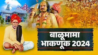 श्री बाळूमामा देवस्थान ट्रस्ट आदमापुर  श्री बाळूमामा भाकणुक 2024  shri balumama bhaknuk 2024 [upl. by Brodsky]